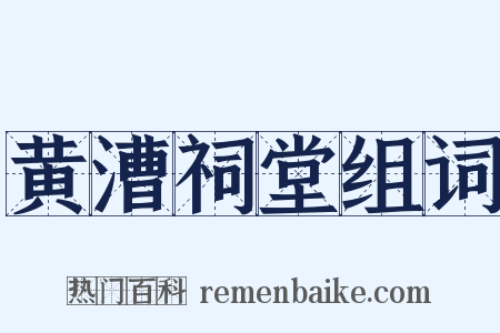 黄漕祠堂组词是什么意思的图片